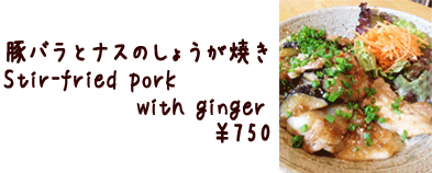 豚バラとナスのしょうが焼き　　　　 Stir-fried pork with ginger