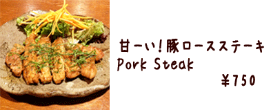 甘〜い 豚ロースステーキ 　　　　 Pork steak