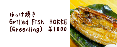 ほっけ焼き　　　　　　　　　　　　 Grilled Fish　HOKKE (Greenling)