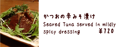 かつおの辛みそ漬け　　　　　　　　 Seared Tuna served in mildly spicy dressing