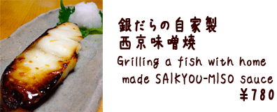 銀だらの自家製 西京味噌焼 　　　　 Grilling a fish with home made SAIKYOU-MISO sauce