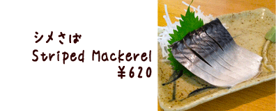 シメさば　　　　　　　　　　　　　 Striped Mackerel