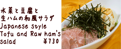 ・水菜と豆腐と生ハムの和風サラダ　　 Japanese style salad